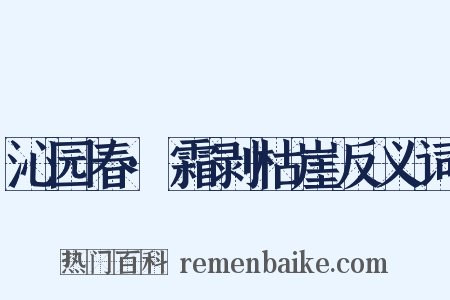 沁园春·霜剥枯崖反义词是什么意思的图片